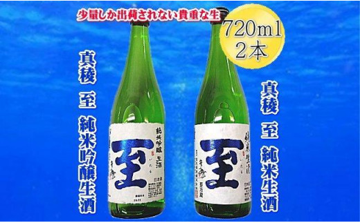 
真稜　至（いたる）純米生酒＆純米吟醸生酒　720mlｘ2本セット
