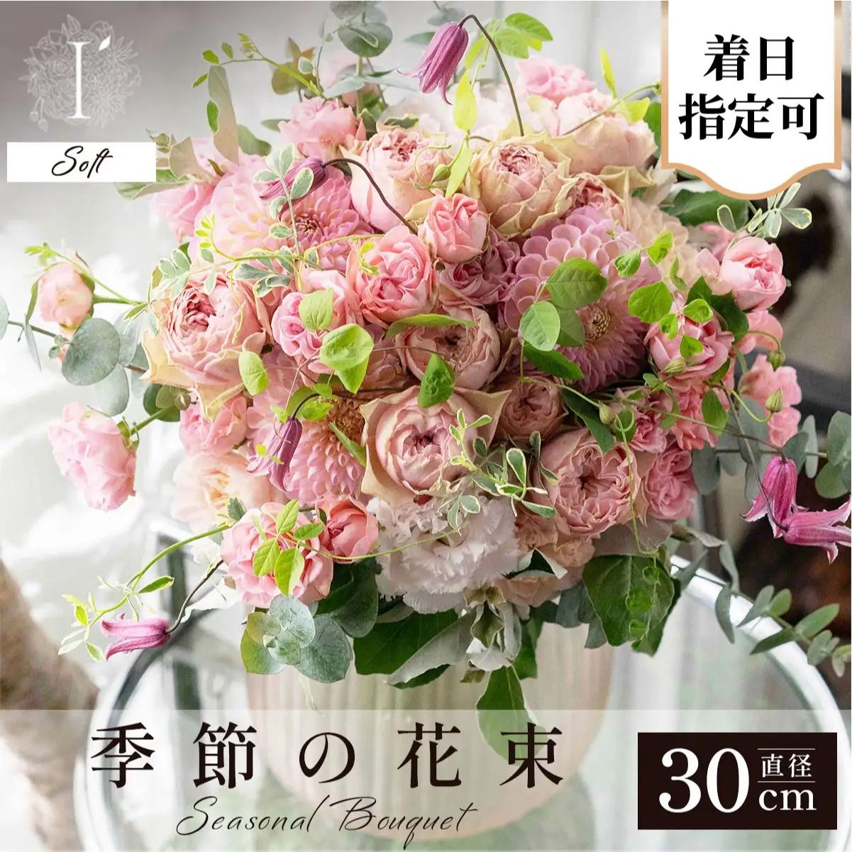  アイロニー 季節の花束《Soft》直径約30cm【着日指定可】