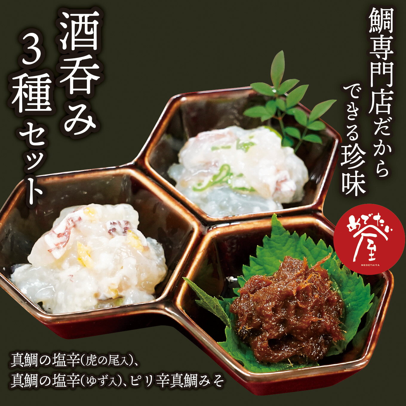 【ふるさと納税】酒呑み に贈る 鯛 専門店 の 珍味 ［真鯛の塩辛（虎の尾入）／真鯛の塩辛（ゆず入）／ピリ辛真鯛みそ］の3種 セット 真鯛 の 贅沢 な 珍味　晩酌 つまみ 手土産 ギフト プレゼント などにどうぞ 魚介類 海鮮 人気 冷凍 尾鷲市　ME-100