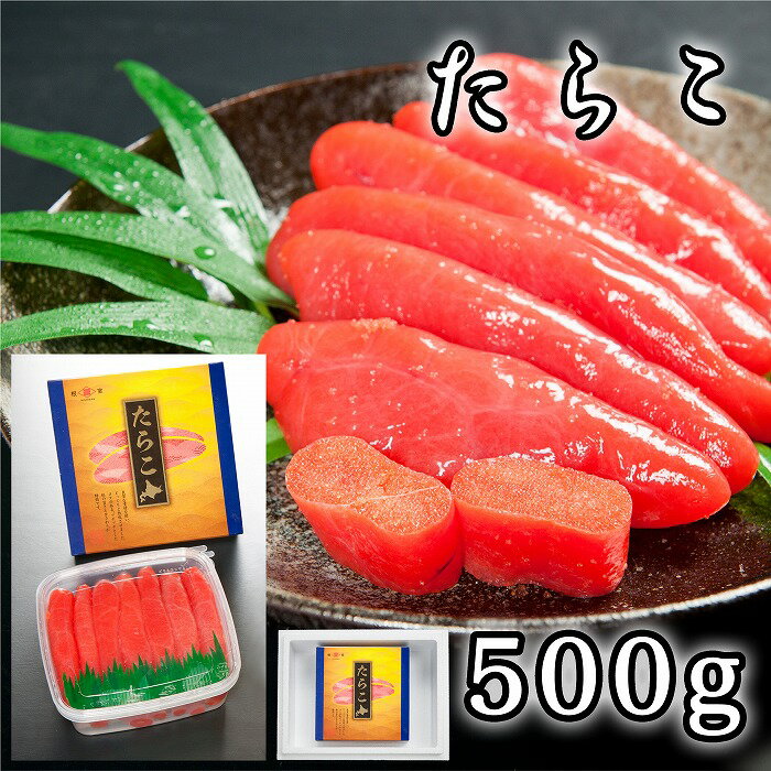 【ふるさと納税】 たらこ 500g たら子 タラコ 鱈子 魚卵 ご飯のお供 お取り寄せ グルメ 海鮮 塩 塩たらこ 熟成 北海道 根室市 ふるさと納税 A-65017