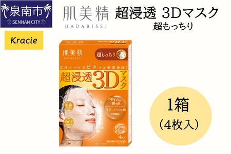 肌美精 超浸透 3Dマスク 超もっちり 4枚入り 1個 立体シート 密着浸透 クラシエ【118E-003】
