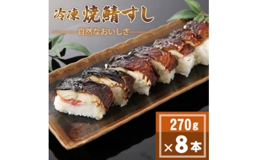 「冷凍」自然なおいしさ焼鯖すし 8本 ギフトやお中元にもぴったりの焼き鯖寿司　京都丹後産コシヒカリ使【1652531】