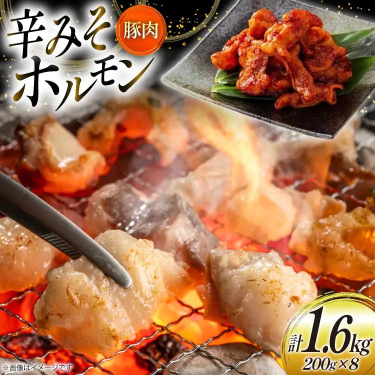 豚肉 ホルモン 辛みそホルモン 200g 8p 計1.6kg [りんご苑 山形県 高畠町 tk06ays660012]