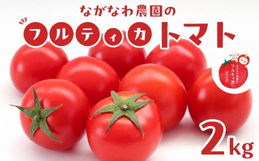 【令和7年11月～12月19日発送】ながなわ農園のフルティカトマト　2kg｜  ちょっと贅沢な甘美なトマト  数量限定 トマト フルーツ 甘い 送料無料 信州 長野  阿智村  長縄農園