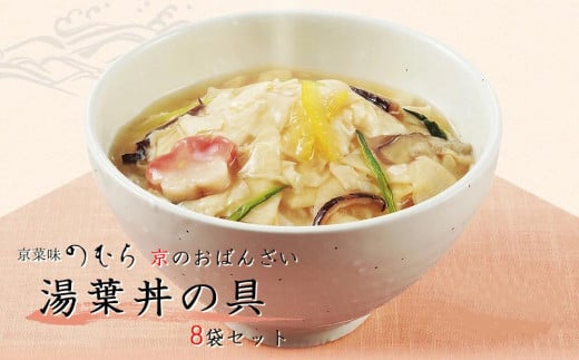 
【京菜味のむら】【京ブランド認定】湯葉丼の具（180g×8袋）
