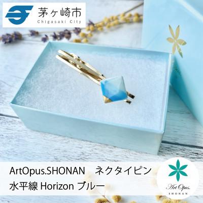 ふるさと納税 茅ヶ崎市 ArtOpus. ネクタイピン ホライズン 青 湘南 茅ヶ崎市 陶磁器 アートギフト