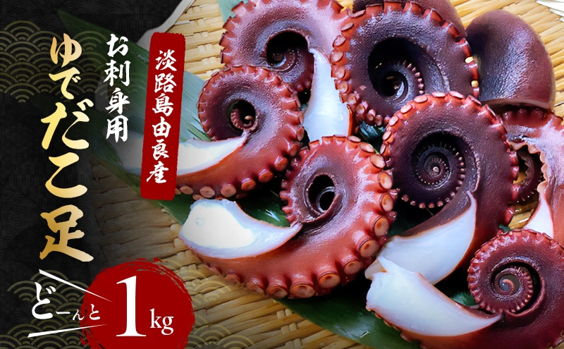 
                  ゆでだこ 足 1kg セット 詰め合わせ 淡路島由良産 お刺身用 お届け時期により解凍品になります ボイル タコ たこ足 刺し身 刺身 魚介 魚介類 海鮮 海鮮セット 冷蔵 洲本市 [№5395-0009]
                