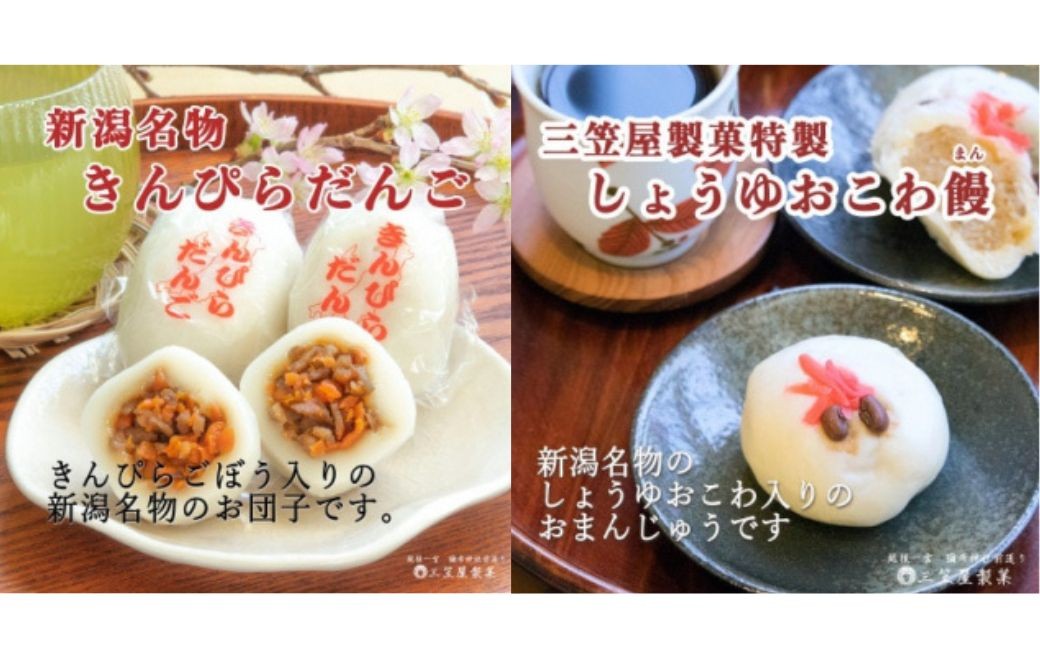 ＜弥彦名物＞きんぴらだんごとしょうゆおこわ饅の詰合せ(12個入り)