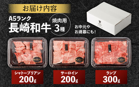【贅沢の極み】長崎和牛 希少部位 焼肉 3種食べ比べセット 900g(シャトーブリアン サーロイン ランプ 各300g) / 国産 牛肉 和牛 肉 a5 焼肉 やきにく 焼き肉用 セット / 諫早市 
