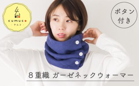 cumuco（クムコ）８重織ガーゼ ネックウォーマー(ボタン付き)_あいいろ【G0437】