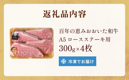 「百年の恵み おおいた和牛 」A5 ロースステーキ用 300g×４枚 おおいた和牛 黒毛和牛 A5 ロースステーキ 和牛 牛肉 霜降り 大分 上位等級 風味 種雄牛 血統 食材 ステーキ 高級食材 冷
