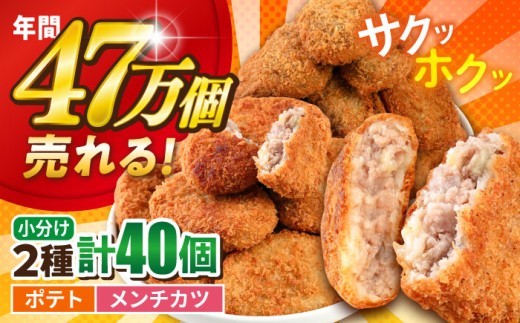 コロッケ メンチカツ ポテトコロッケ20個 メンチカツ20個 計40個 3.0kg 惣菜 揚げ物 コロッケ ころっけ メンチカツ めんちかつ たっぷり 食べ比べ 弁当 冷凍コロッケ 惣菜コロッケ 簡単 簡単調理 小分け 神奈川 横須賀 冷凍食品 冷食 【三富屋商事株式会社】 [AKFJ023]