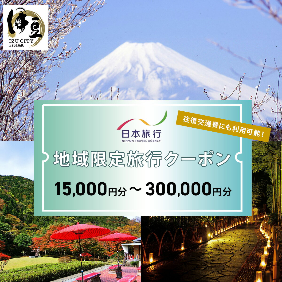 【ふるさと納税】静岡県伊豆市 日本旅行 地域限定旅行クーポン (選べる/15,000円分・30,000円分・60,000円分・90,000円分・150,000円分・300,000円分) / 楽天 修善寺 土肥 天城 修善寺 温泉 旅館 宿 宿泊 ホテル 補助券 チケット クーポン 旅行 トラベル 観光