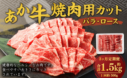 【3ヶ月定期便】 あか牛 焼き肉用 カット （バラ、ロース） 500g 計1.5kg 牛肉 牛 お肉 肉 焼肉 焼き肉 焼きにく BBQ おかず 冷凍