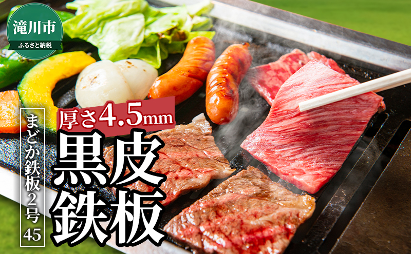 黒皮鉄板 まどか鉄板2号45