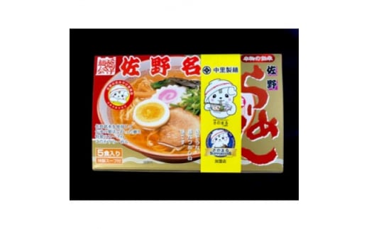 
中里製麺　佐野らーめん(5食入)【1268154】
