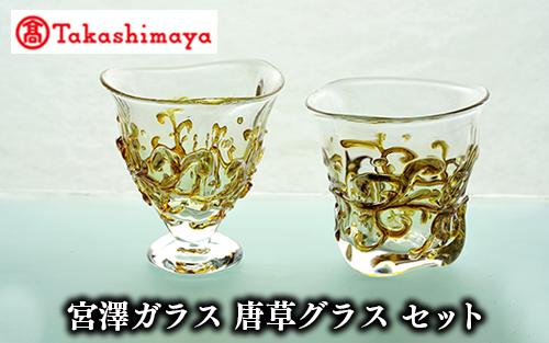 ＜高島屋選定品＞宮澤ガラス 唐草グラス セット(IB001-027/59D1555)