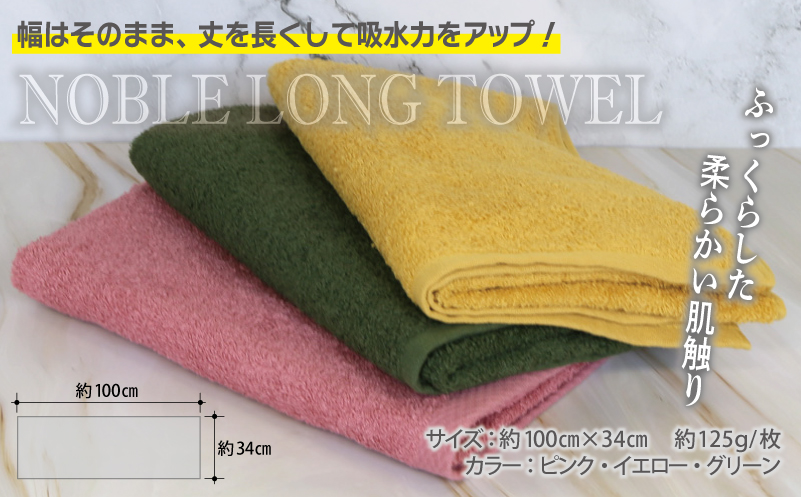 ノーブル ロングタオル 3枚セット（ピンク／イエロー／グリーン）【泉州タオル 国産 吸水 普段使い シンプル 日用品】 099H2908