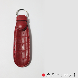 携行用 牛革製 靴べら 15cm リング付き レッド クロコ柄 レザーシューホーン くつベラ 靴ベラ クツベラ 高級 質感 革細工 国産 本牛革 携帯 旅行 ビジネス ヴィンテージ レザー お洒落 手
