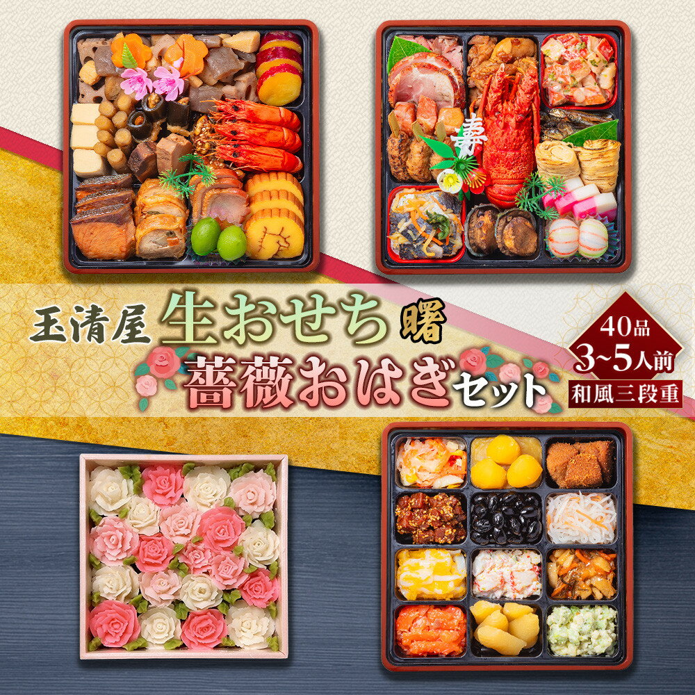 【ふるさと納税】【数量限定】玉清屋 生おせち 曙 和風三段重 40品（3～5人前） ×薔薇おはぎ dream | 大府市 セット商品 おせち 2026 冷蔵 冷凍 おはぎ お菓子 和菓子 デザート 薔薇おはぎ 花おはぎ フラワーおはぎ 人気 おすすめ 送料無料