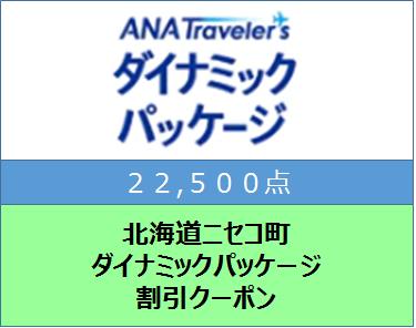 北海道ニセコ町ANAトラベルダイナミックパッケージ割引クーポン22,500点分