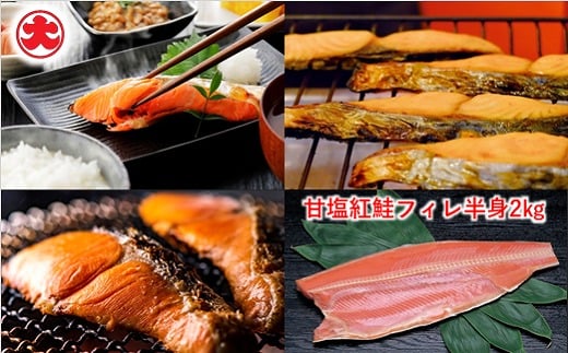 B-01052 甘塩紅鮭フィレ半身1kg×2P