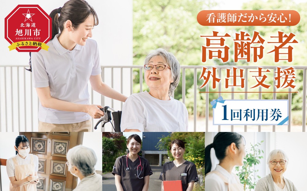 
            看護師とだから安心！高齢者外出支援_05062
          