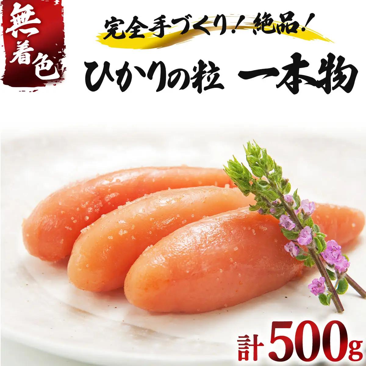 【完全手づくりの絶品】ひかりの粒 一本物 明太子 500g【ひかり工房】