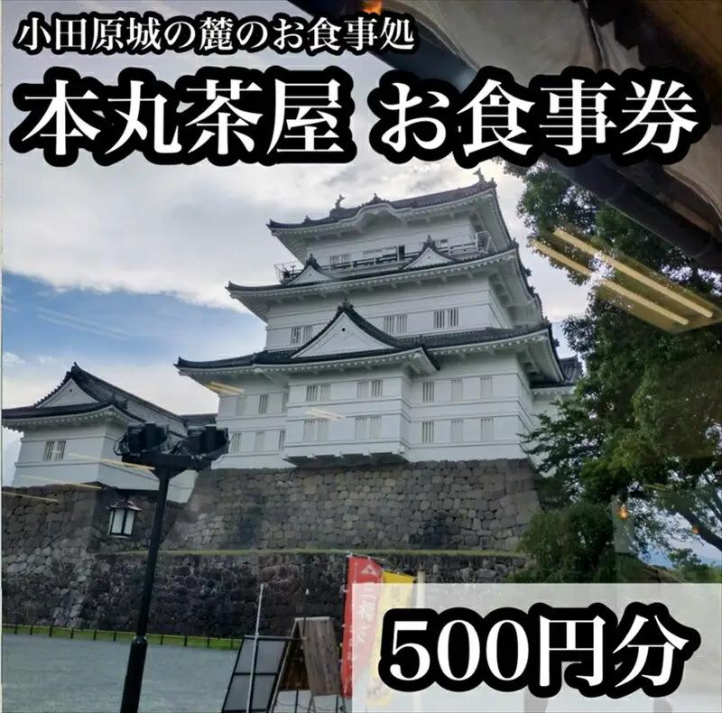 小田原城の麓のご飯屋さん　本丸茶屋御食事券 500円分【 お食事券 神奈川県 小田原市 食事券】