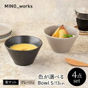 【ふるさと納税】【美濃焼】 色が選べる MINO_works ボウルS 13cm 4点セット 【EAST table】 ボウル 器 モダン[MBS119]