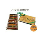 【ふるさと納税】パティスリー・CHOUX バトン 詰め合わせ 10個　【 お菓子 焼菓子 スイーツ おやつ ティータイム スティック焼き菓子 バニラ味 チョコ味 オレンジ味 りんご味 抹茶味 】