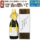 【ふるさと納税】15-16 清鶴 古酒16年 720ml 1本 高槻ふるさと納税セット