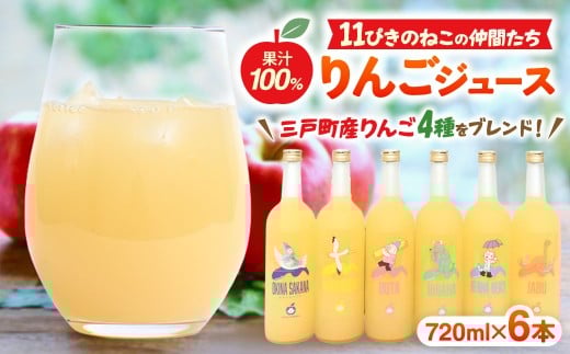 11ぴきのねこの仲間たちジュース（720ml×6本）【藤原農園】