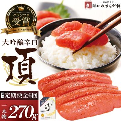 ふるさと納税 福智町 【定期便】辛子明太子　大吟醸辛口「頂」270g(隔月・年6回)