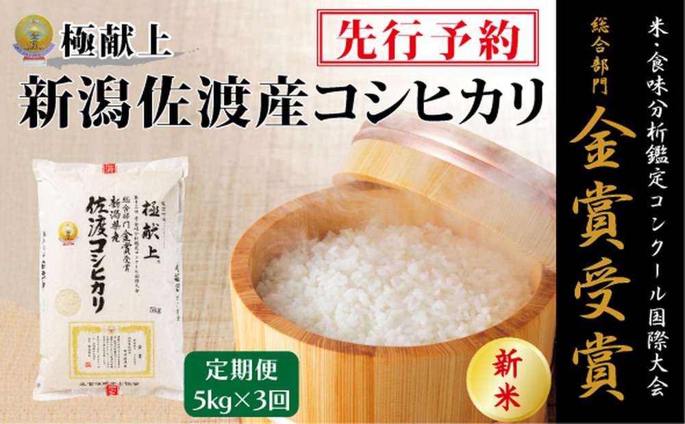 【毎月定期便 3ヵ月】【令和7年産新米】金賞受賞　新潟県佐渡産コシヒカリ　5kg全3回
