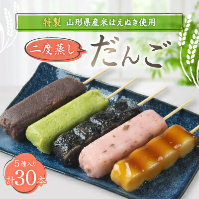 【ふるさと納税】お米から作った　【特製】二度蒸しだんご詰合せ (冷凍)30本【配送不可地域：離島】【1396011】