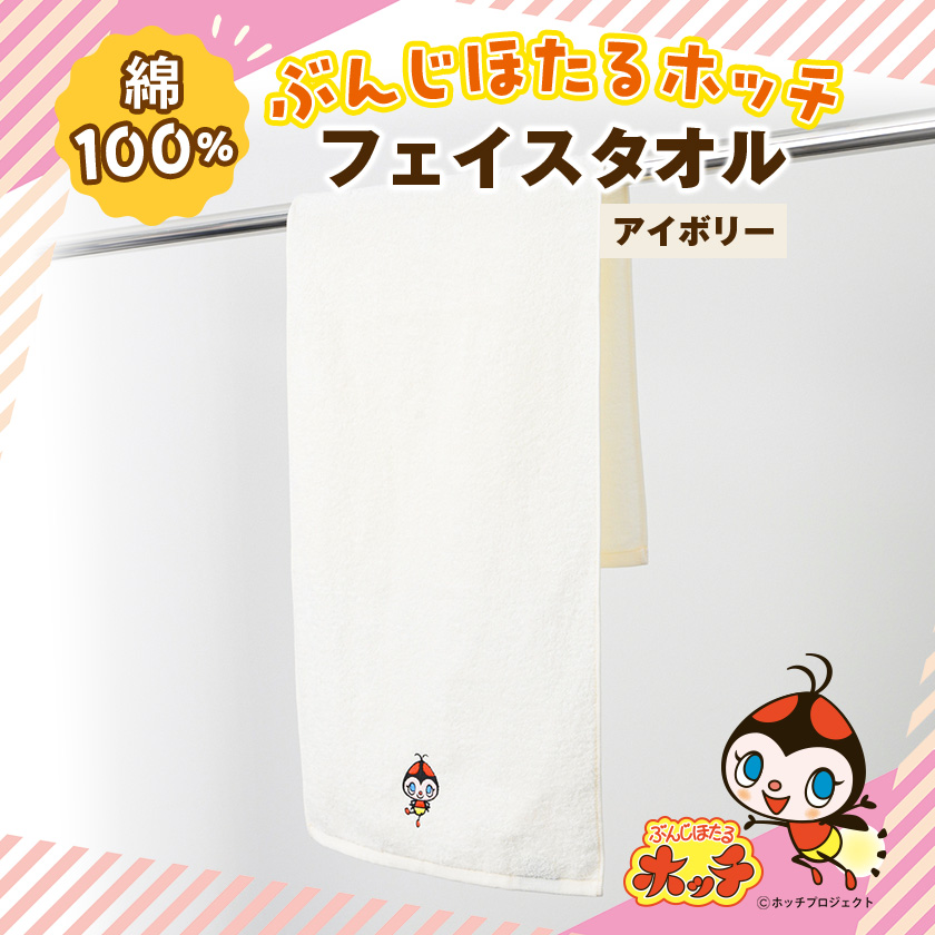 ぶんじほたるホッチ フェイスタオルアイボリー【1725138】