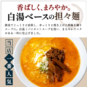 ローカルで大人気なお店の担々麺（New・白湯ベース・1人前）(ラーメン) 麺類 タンタンメン 