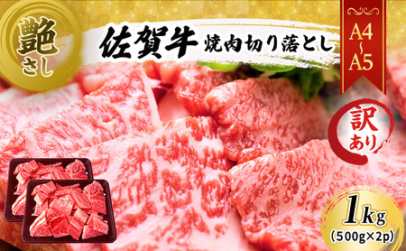 佐賀牛 艶さし 焼肉 切り落とし 肩ロース バラ 佐賀牛【1kg(500g×2p)】【A4〜A5 訳あり】