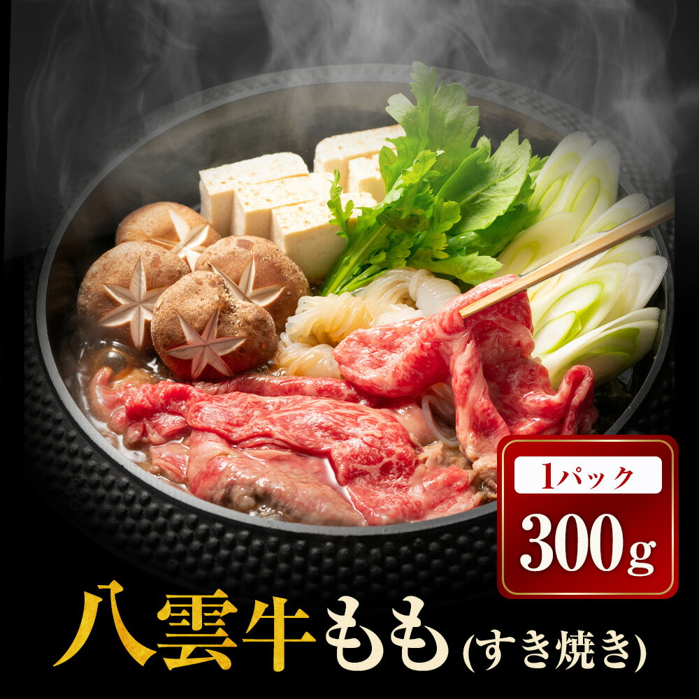 【ふるさと納税】【北海道情報雑誌で紹介！】八雲牛 もも すき焼き 300g ※沖縄・離島への配送不可