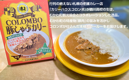COLOMBO豚しゃぶカリー　200g5個 【ふるさと納税 人気 おすすめ ランキング 2025年北海道お土産グランプリ受賞 カレー カリー ルー 豚 ポーク 豚肉 カリーハウスコロンボ 豚しゃぶ コ