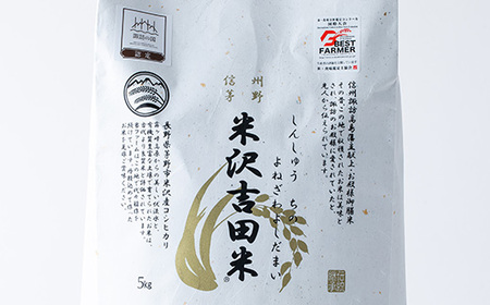 新米　霧ヶ峰高原からの美しい伏流水が育んだお米「信州茅野　米沢吉田米」精米 10kg(5kg×2袋)_ 精米 米    コシヒカリ 米 こしひかり_【1418553】