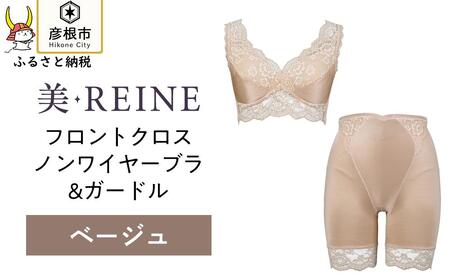 「美・REINE」フロントクロス ノンワイヤーブラ&ガードル(ベージュ・LL)