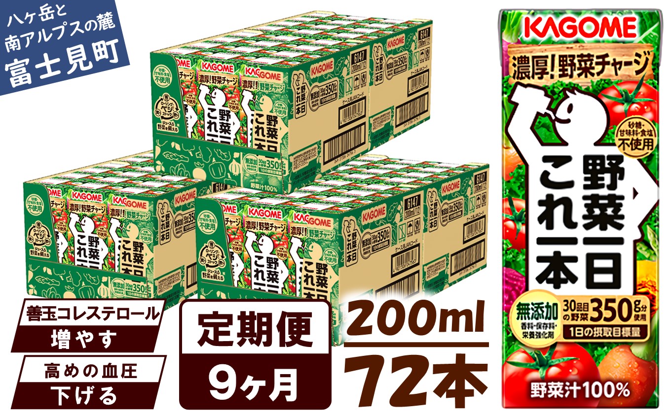 【 定期便 9ヶ月連続お届け】カゴメ 野菜一日これ一本 200ml×72本入 一日分の野菜 1日分の野菜 野菜100％ 紙パック 野菜ジュース 飲料類 ドリンク 野菜ドリンク 備蓄 長期保存 防災 無添加 砂糖不使用 甘味料不使用 食塩不使用 栄養強化剤不使用 飲み物