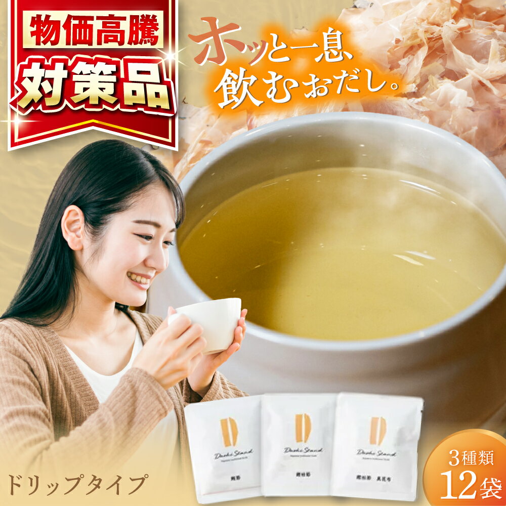 【ふるさと納税】【キャンペーン対象】Dashi Drip 飲むおだし3種セット 　【1杯の出汁から始まるやさしい暮らし】 / だし 料理 簡単 飲める / 瀬戸市 / 尾張屋[BBBK001]