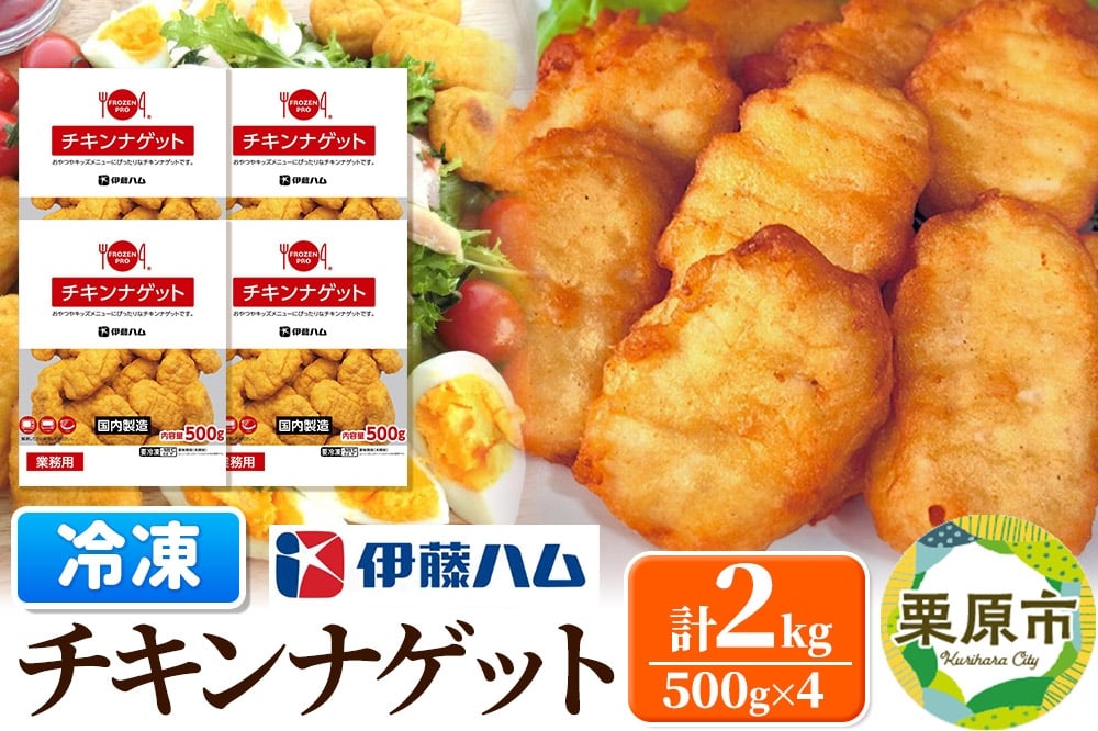 
            【翌月発送・先行受付】 伊藤ハム チキンナゲット 500g×4 計2kg 冷凍 総菜 おかず レンチン 調理済み 国産 お弁当 業務用
          
