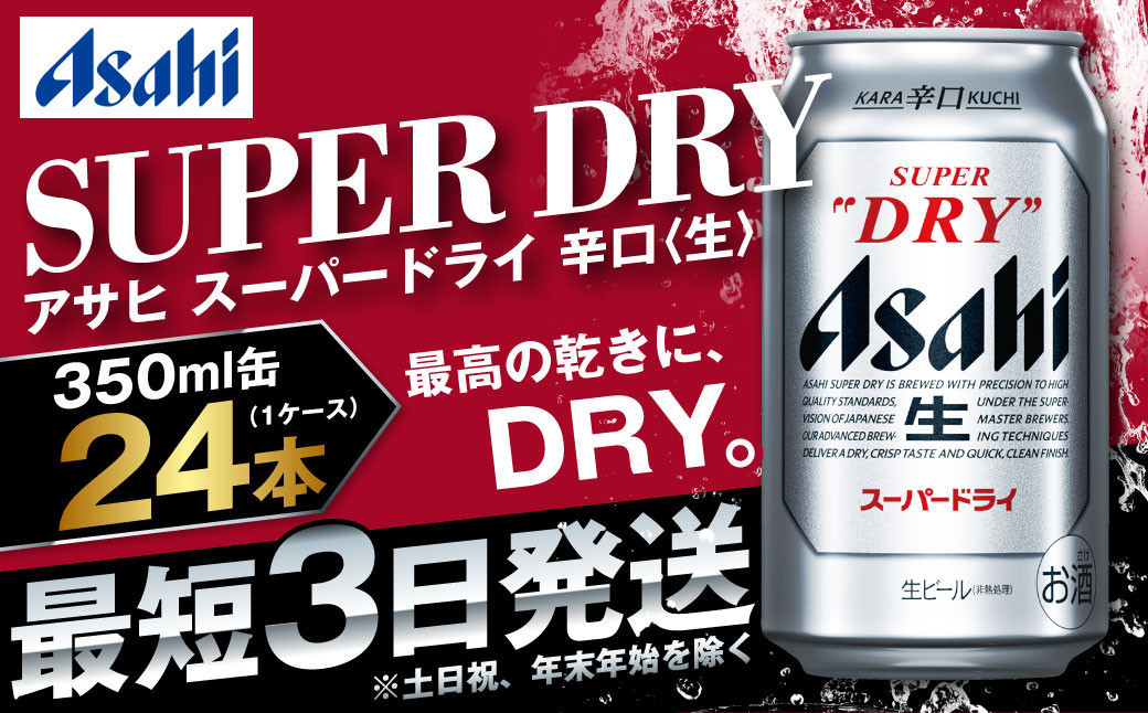 
            アサヒ 究極の辛口スーパードライ 350ml×24本 定番 ビール 缶ビール 酒 お酒 アルコール 辛口
          