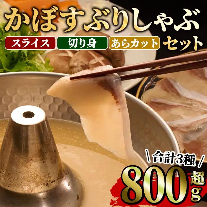 ＜先行予約受付中！2026年11月より発送予定＞大分県佐伯産 かぼすぶりしゃぶ 食べ尽くしセット(計3種) 魚 海鮮 ブリ 鰤 ブリしゃぶ しゃぶしゃぶ スライス 切り身 切身 あら アラ 小分け 個包装 セット 冷凍【opaa010】【やまろ渡邉】