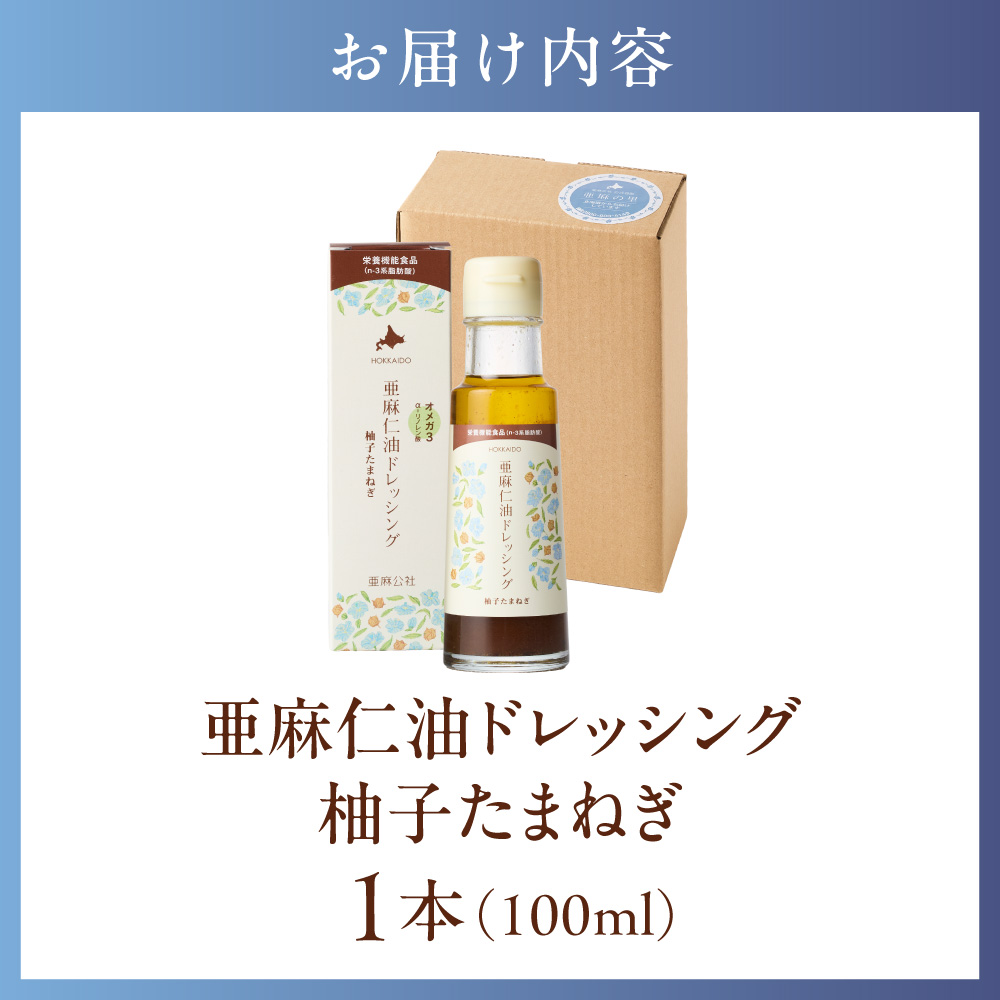 亜麻仁油ドレッシング　柚子たまねぎ100ml 1本_tb04-010