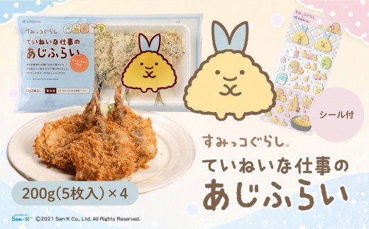 すみっコぐらしTMていねいな仕事のあじふらい(計20尾/シール付)